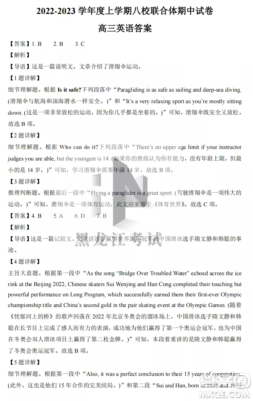 2022-2023齊齊哈爾市八校聯(lián)合體高三上學(xué)期英語期中試卷答案