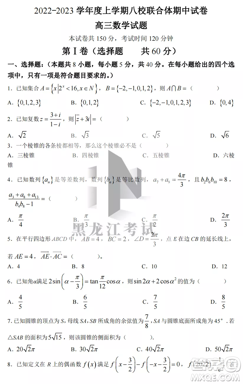 2022-2023齊齊哈爾市八校聯(lián)合體高三上學(xué)期數(shù)學(xué)期中試卷答案