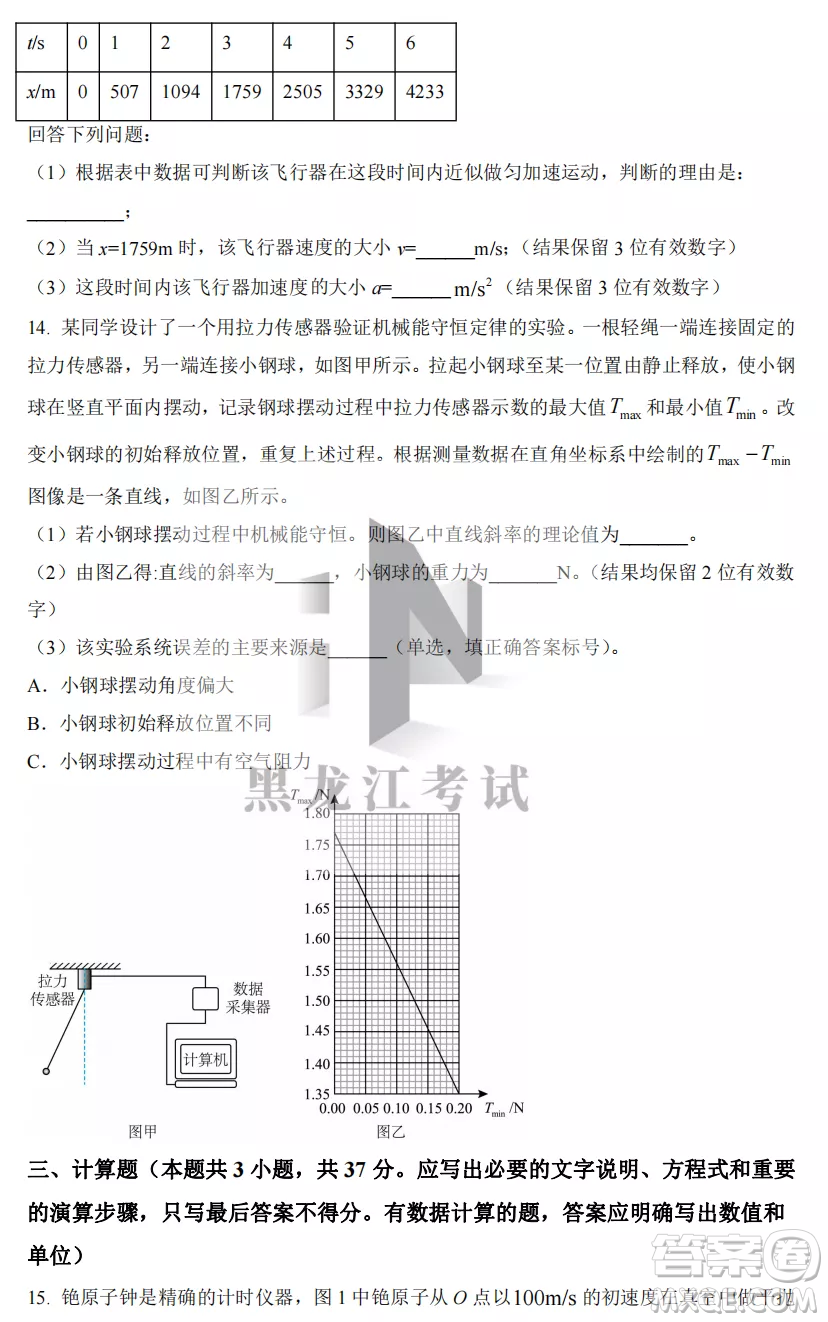 2022-2023齊齊哈爾市八校聯(lián)合體高三上學期物理期中試卷答案