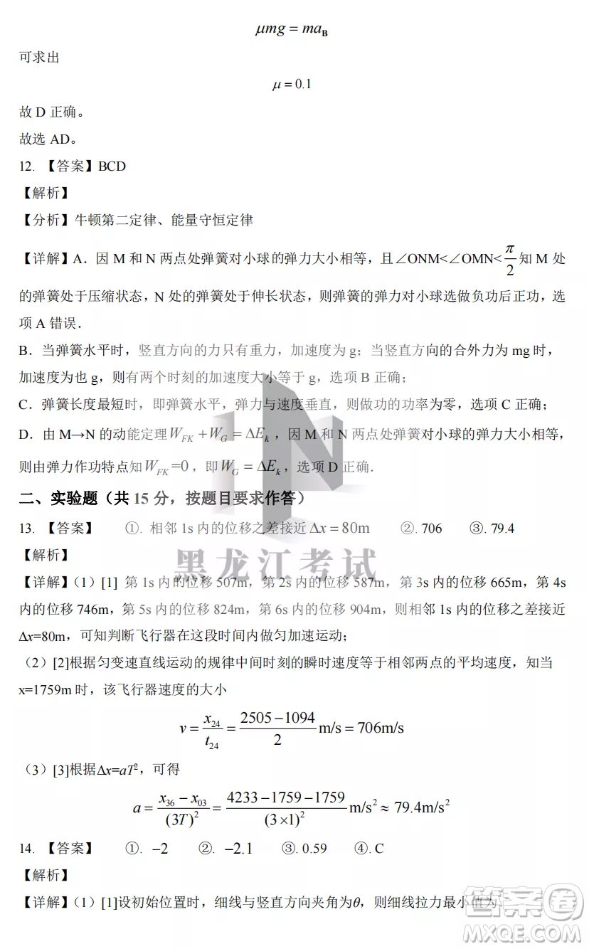 2022-2023齊齊哈爾市八校聯(lián)合體高三上學期物理期中試卷答案
