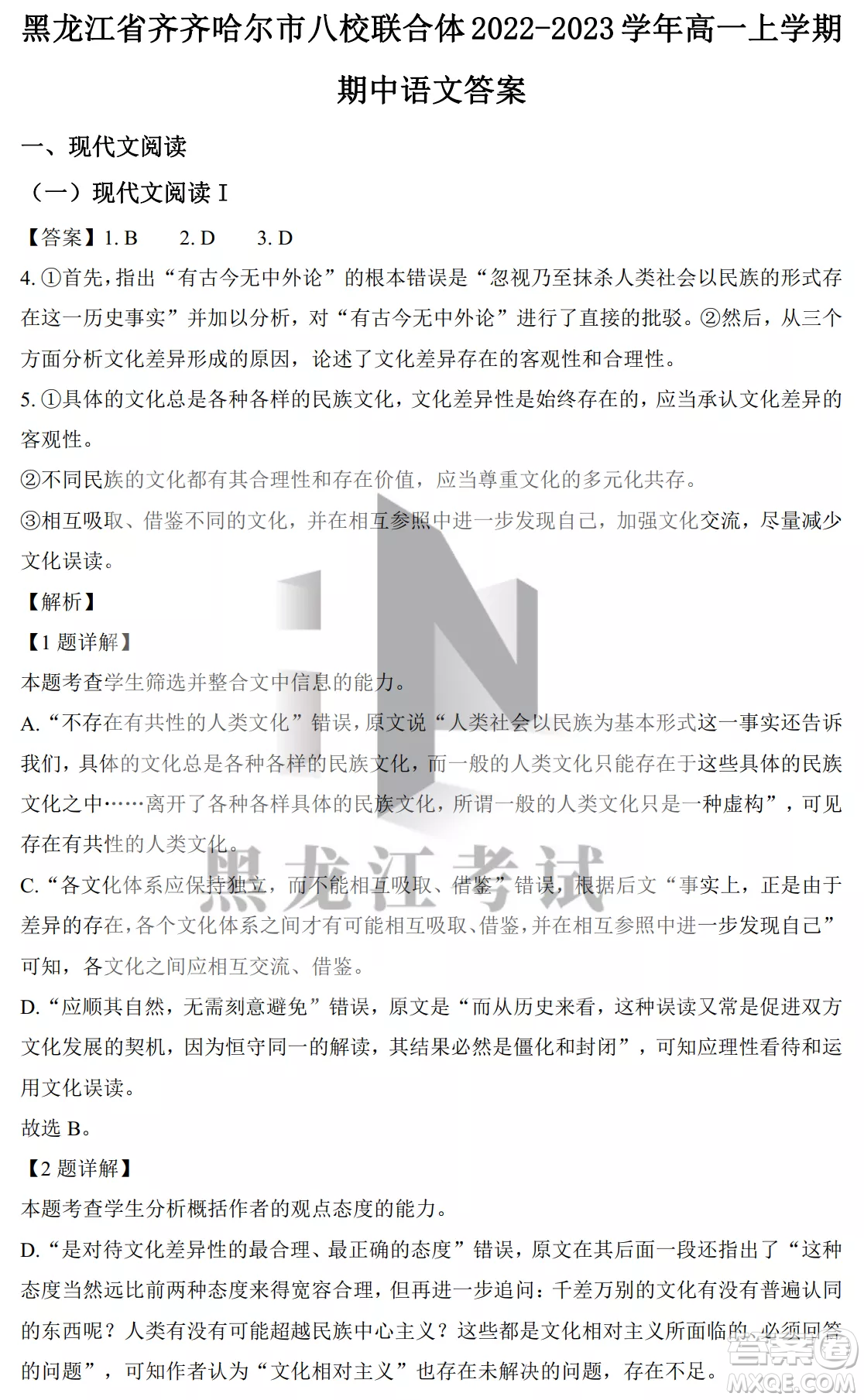 2022-2023齊齊哈爾市八校聯(lián)合體高一上學(xué)期語(yǔ)文期中試卷答案