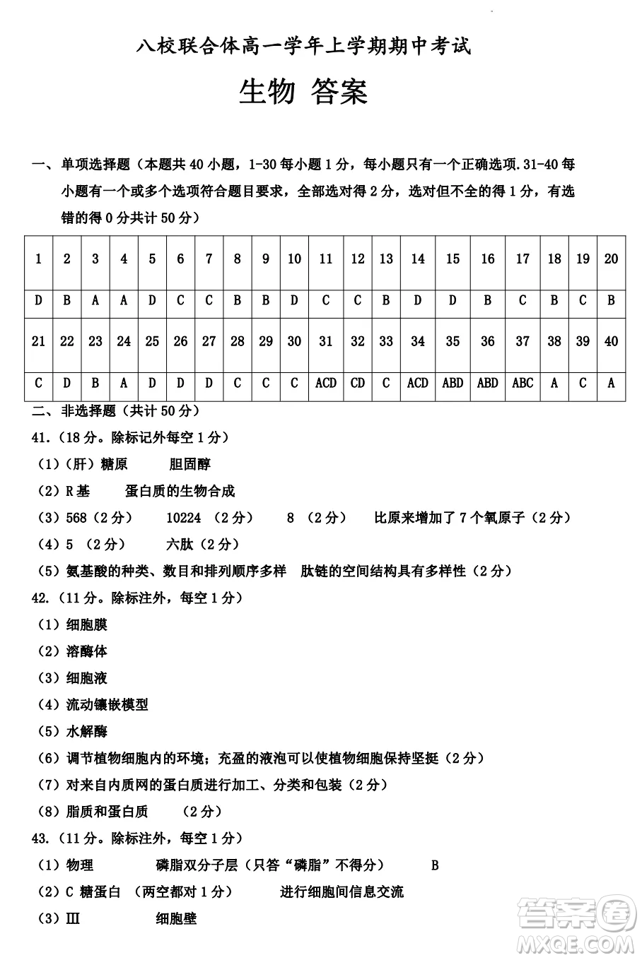 2022-2023齊齊哈爾市八校聯(lián)合體高一上學期生物期中試卷答案