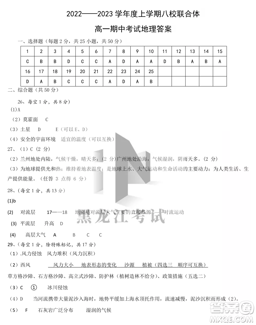 2022-2023齊齊哈爾市八校聯(lián)合體高一上學(xué)地理期中試卷答案