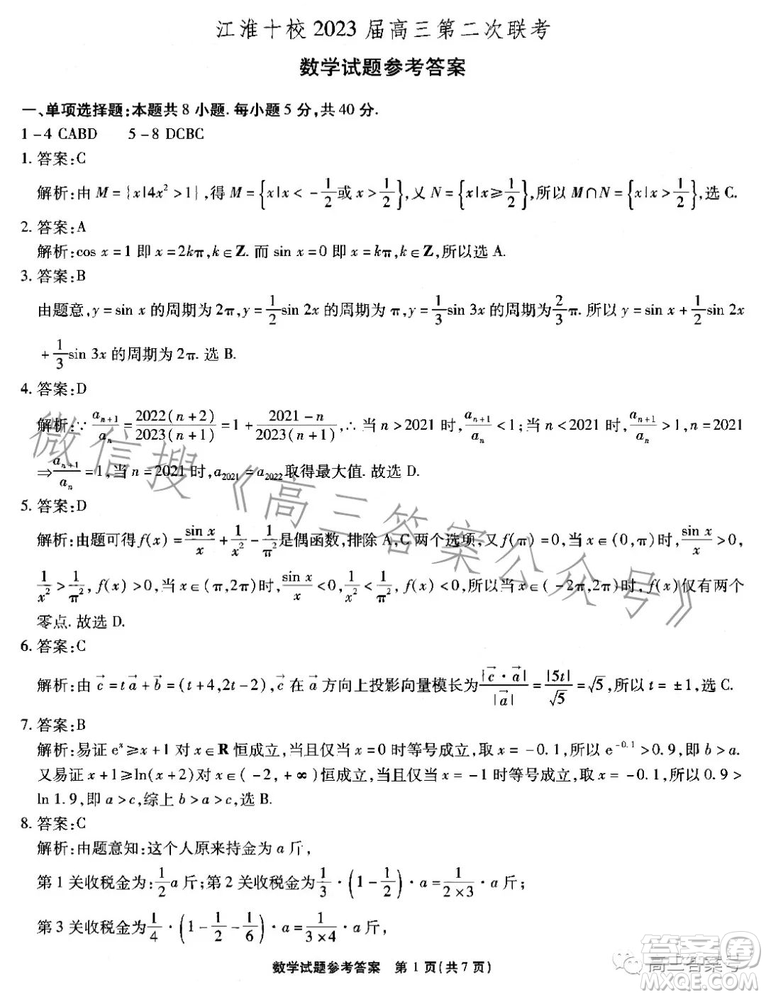 江淮十校2023屆高三第二次聯(lián)考數(shù)學(xué)試題答案