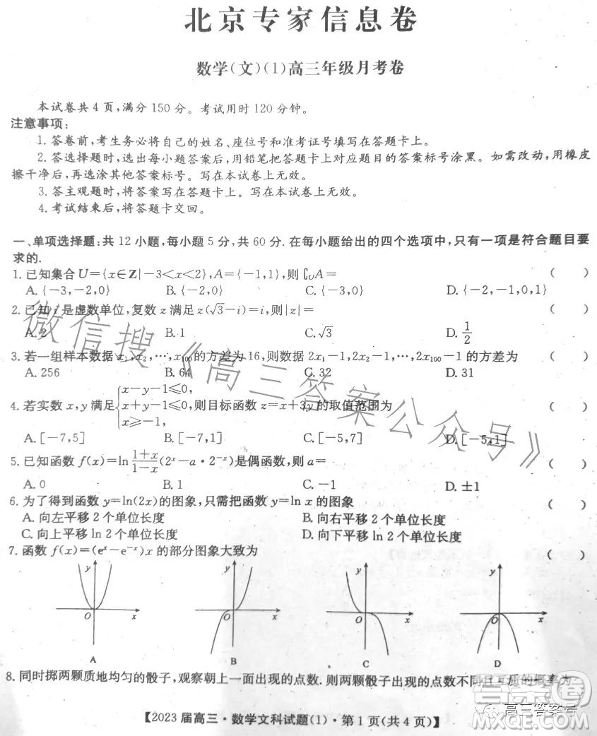 2023北京專家信息卷高三數(shù)學(xué)文科月考試卷答案