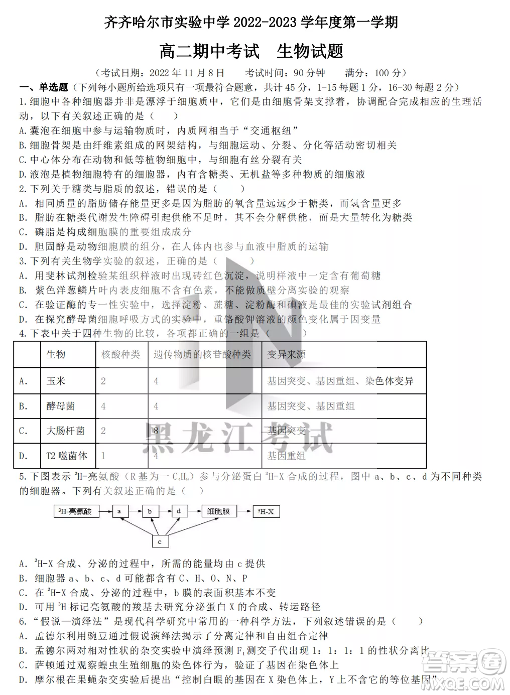 齊齊哈爾市實驗中學2022-2023學年度第一學期高二期中考試生物試題及答案