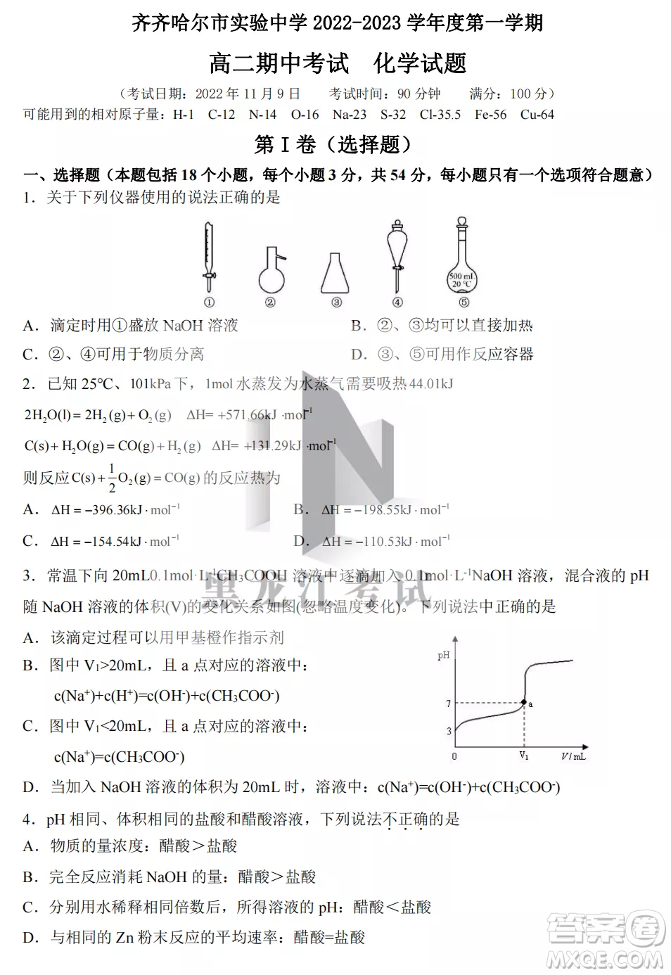 齊齊哈爾市實(shí)驗(yàn)中學(xué)2022-2023學(xué)年度第一學(xué)期高二期中考試化學(xué)試題及答案