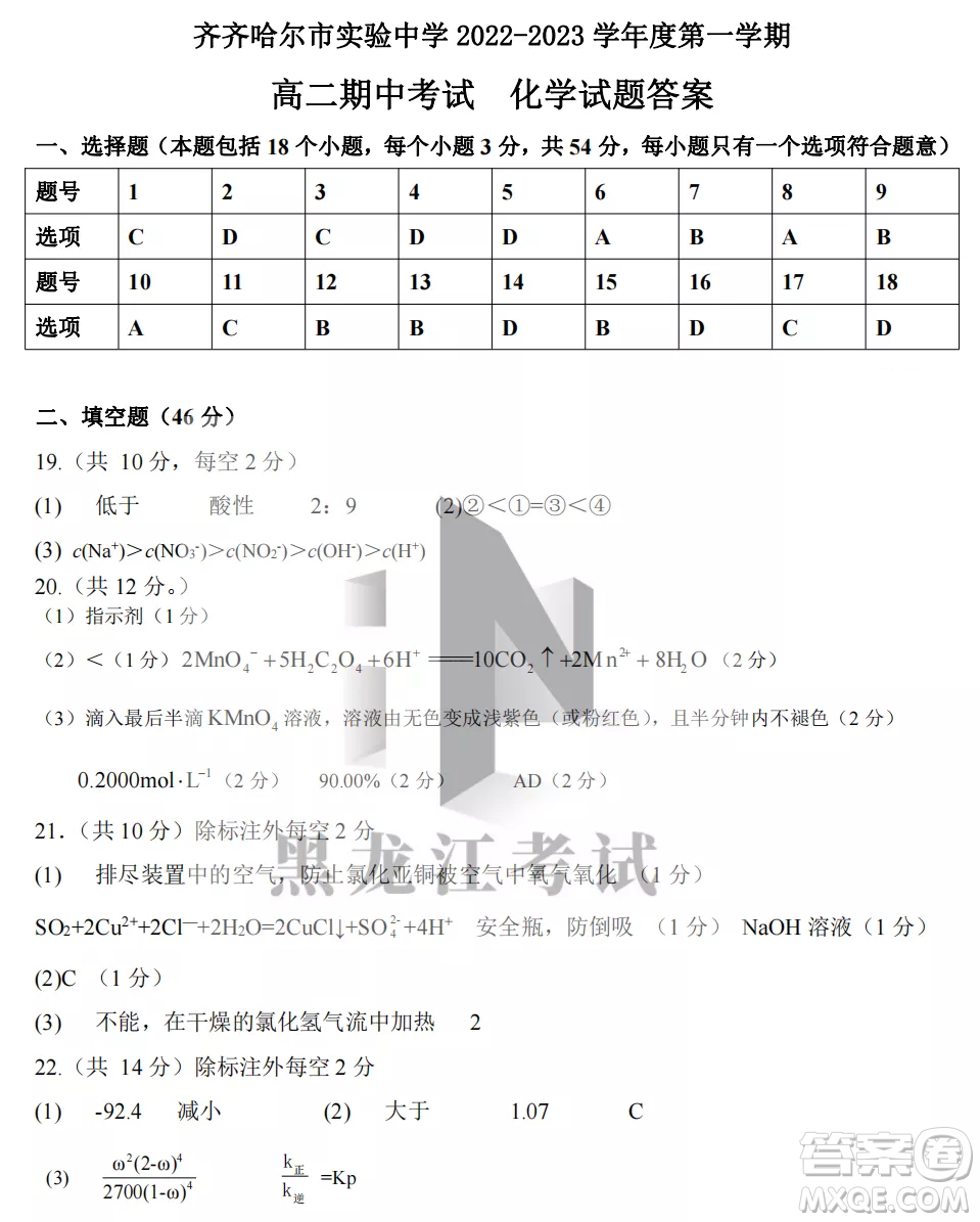 齊齊哈爾市實(shí)驗(yàn)中學(xué)2022-2023學(xué)年度第一學(xué)期高二期中考試化學(xué)試題及答案