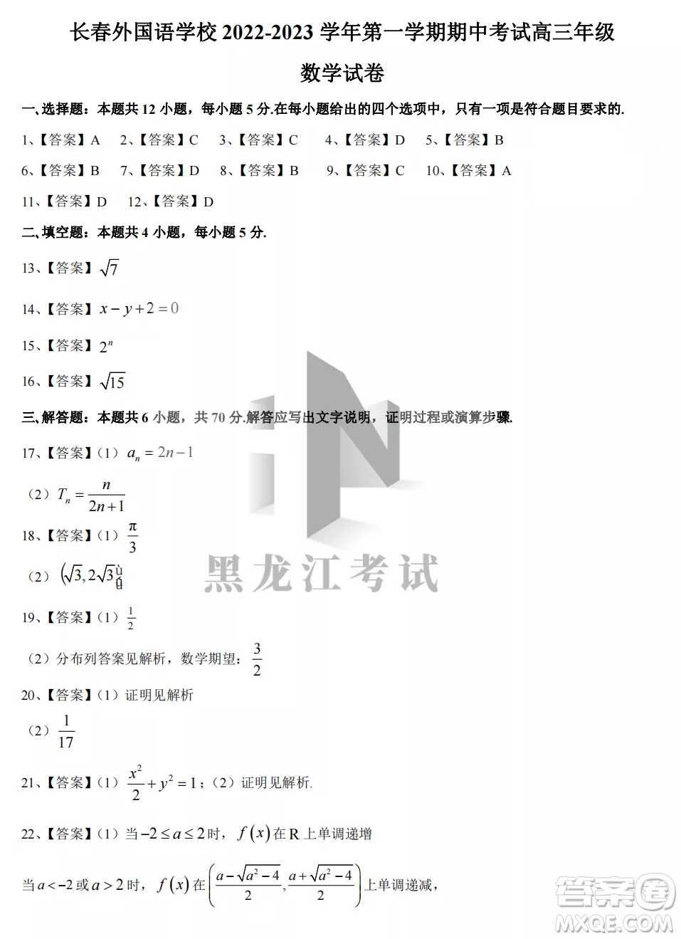 長春外國語學(xué)校2022-2023學(xué)年第一學(xué)期期中考試高三年級(jí)數(shù)學(xué)試卷答案