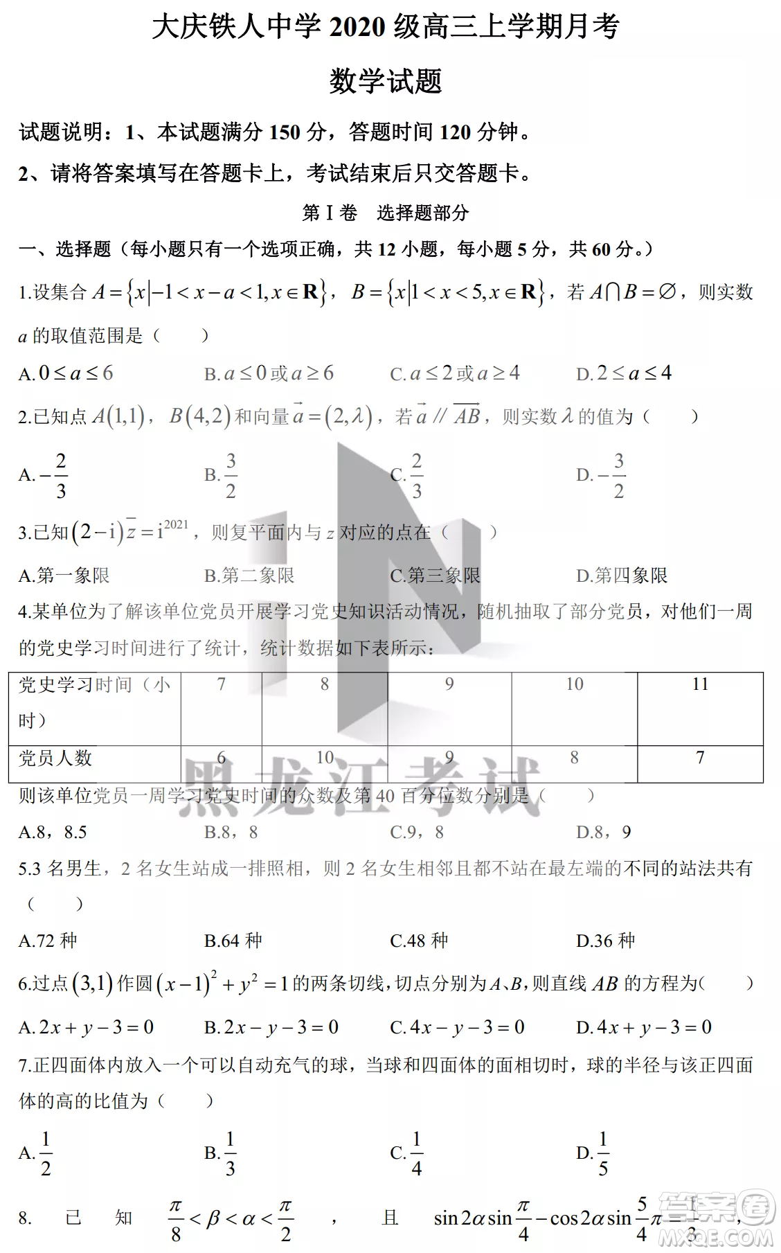 大慶鐵人中學2020級高三上學期月考數(shù)學試題試卷答案