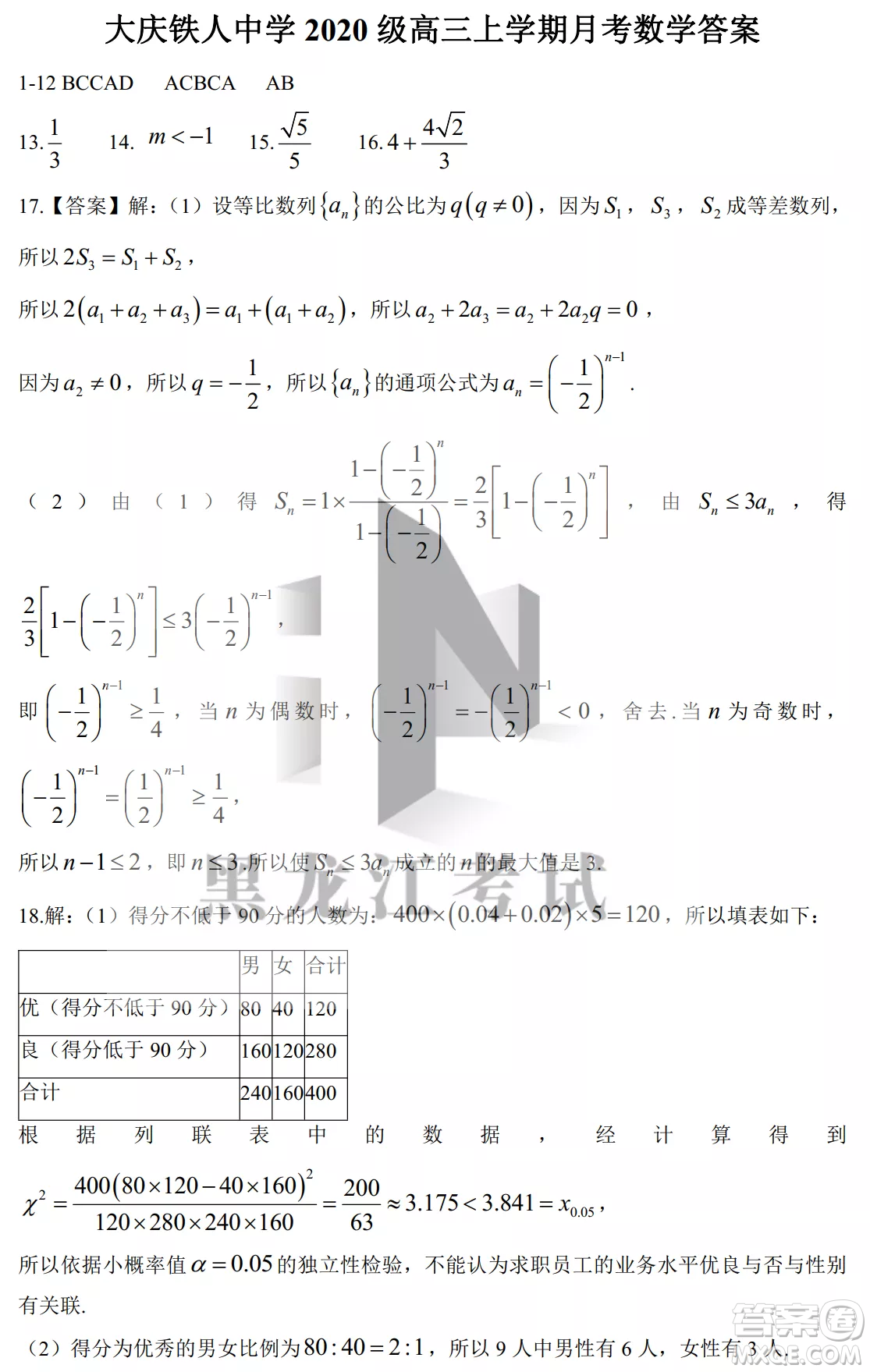 大慶鐵人中學2020級高三上學期月考數(shù)學試題試卷答案