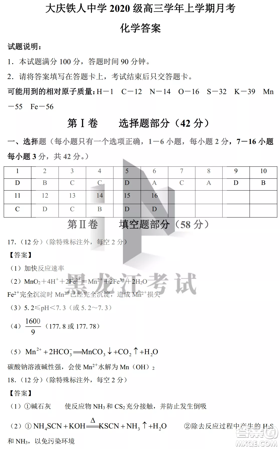 大慶鐵人中學(xué)2020級(jí)高三上學(xué)期月考化學(xué)試題試卷答案