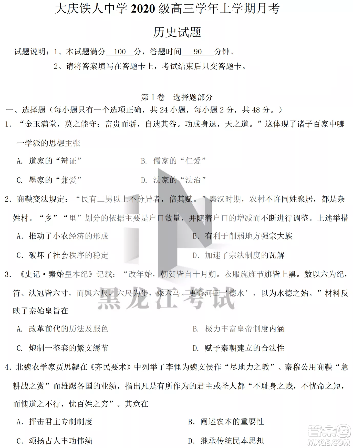 大慶鐵人中學(xué)2020級(jí)高三上學(xué)期月考?xì)v史試題試卷答案