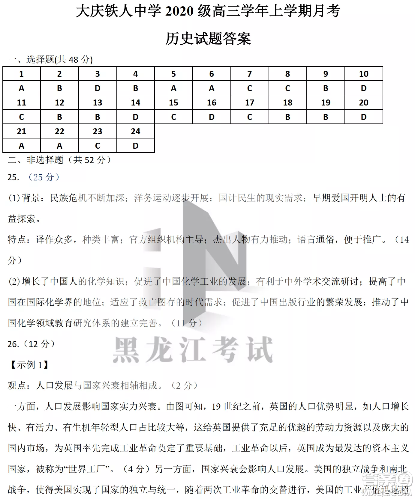 大慶鐵人中學(xué)2020級(jí)高三上學(xué)期月考?xì)v史試題試卷答案