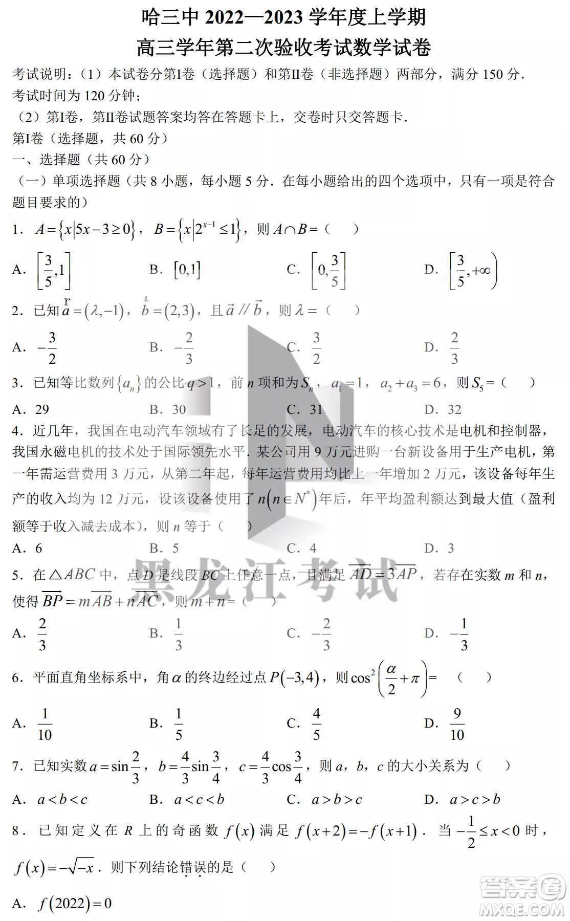 哈三中2022-2023學(xué)年度上學(xué)期高三學(xué)年第二次驗收考試數(shù)學(xué)試卷答案