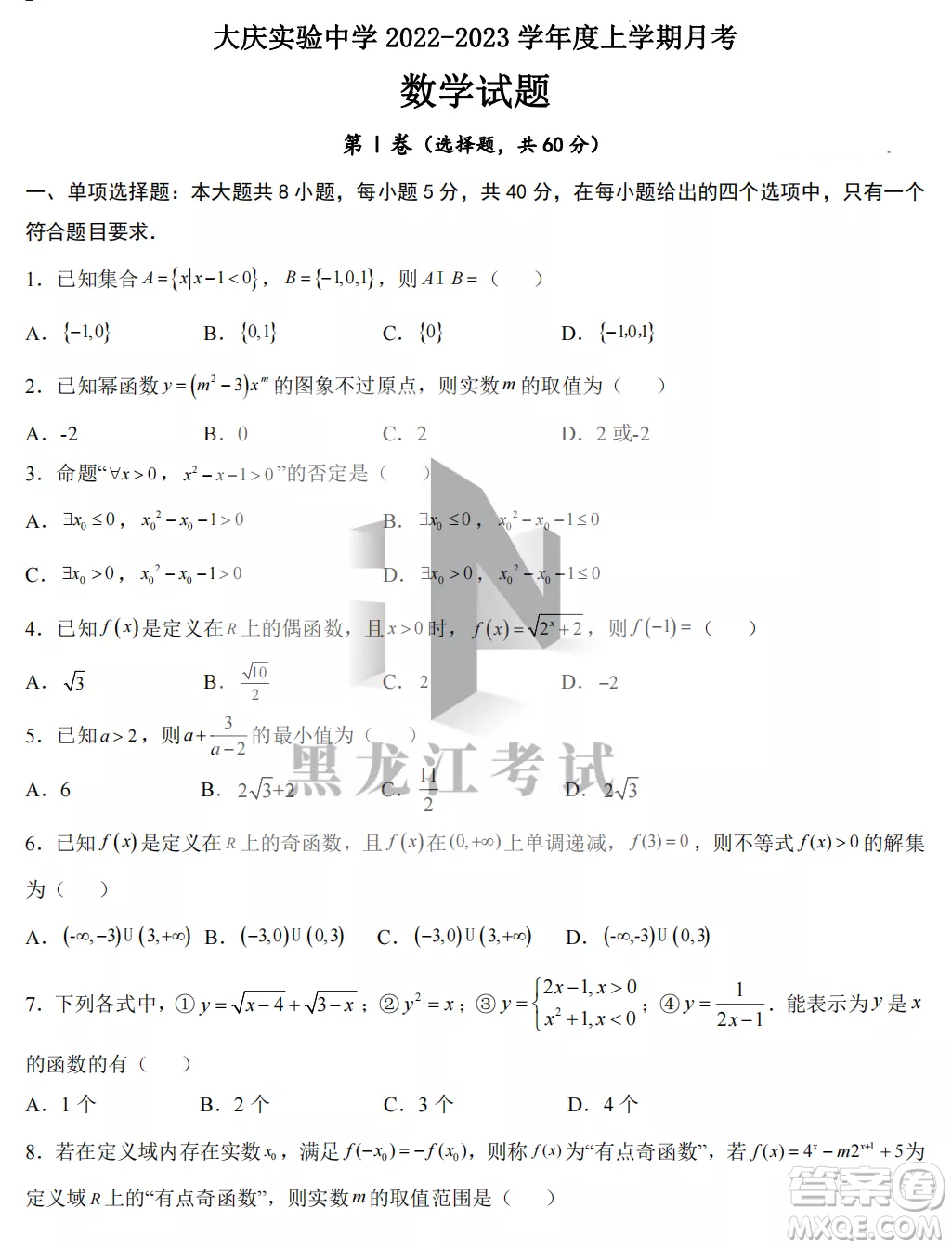 大慶實(shí)驗(yàn)中學(xué)2022-2023學(xué)年度上學(xué)期月考高一數(shù)學(xué)試卷答案