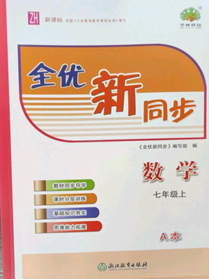 浙江教育出版社2022全優(yōu)新同步七年級上冊數(shù)學浙教版A本參考答案