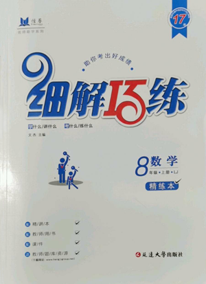 延邊大學(xué)出版社2022細(xì)解巧練八年級(jí)上冊(cè)數(shù)學(xué)魯教版參考答案