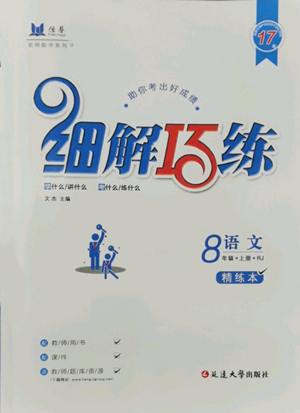 延邊大學(xué)出版社2022細(xì)解巧練五四學(xué)制八年級(jí)上冊(cè)語文人教版參考答案