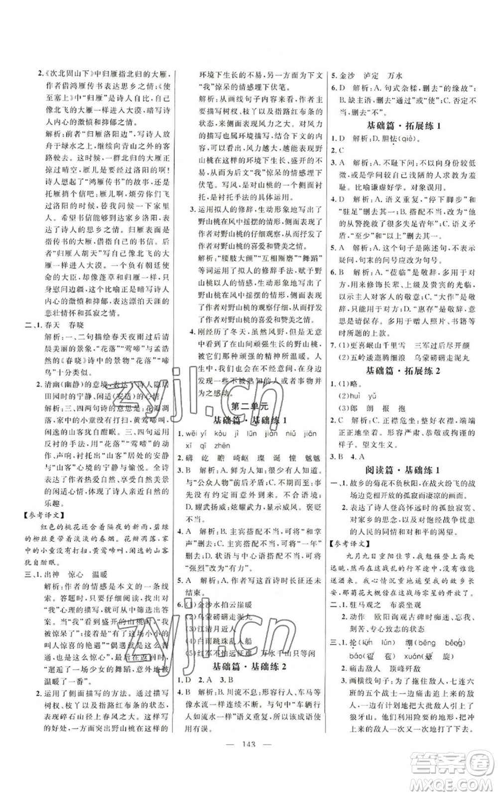 延邊大學出版社2022細解巧練五四學制六年級上冊語文人教版參考答案