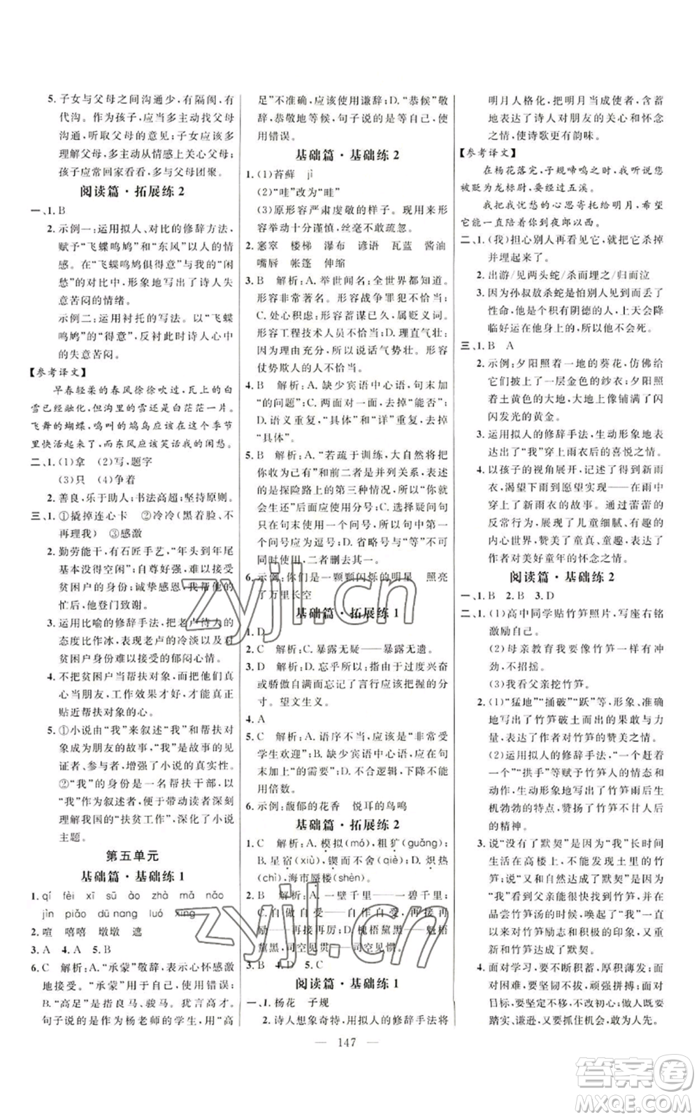 延邊大學出版社2022細解巧練五四學制六年級上冊語文人教版參考答案