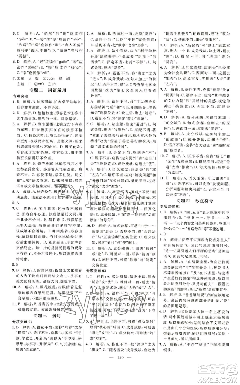 延邊大學出版社2022細解巧練五四學制六年級上冊語文人教版參考答案