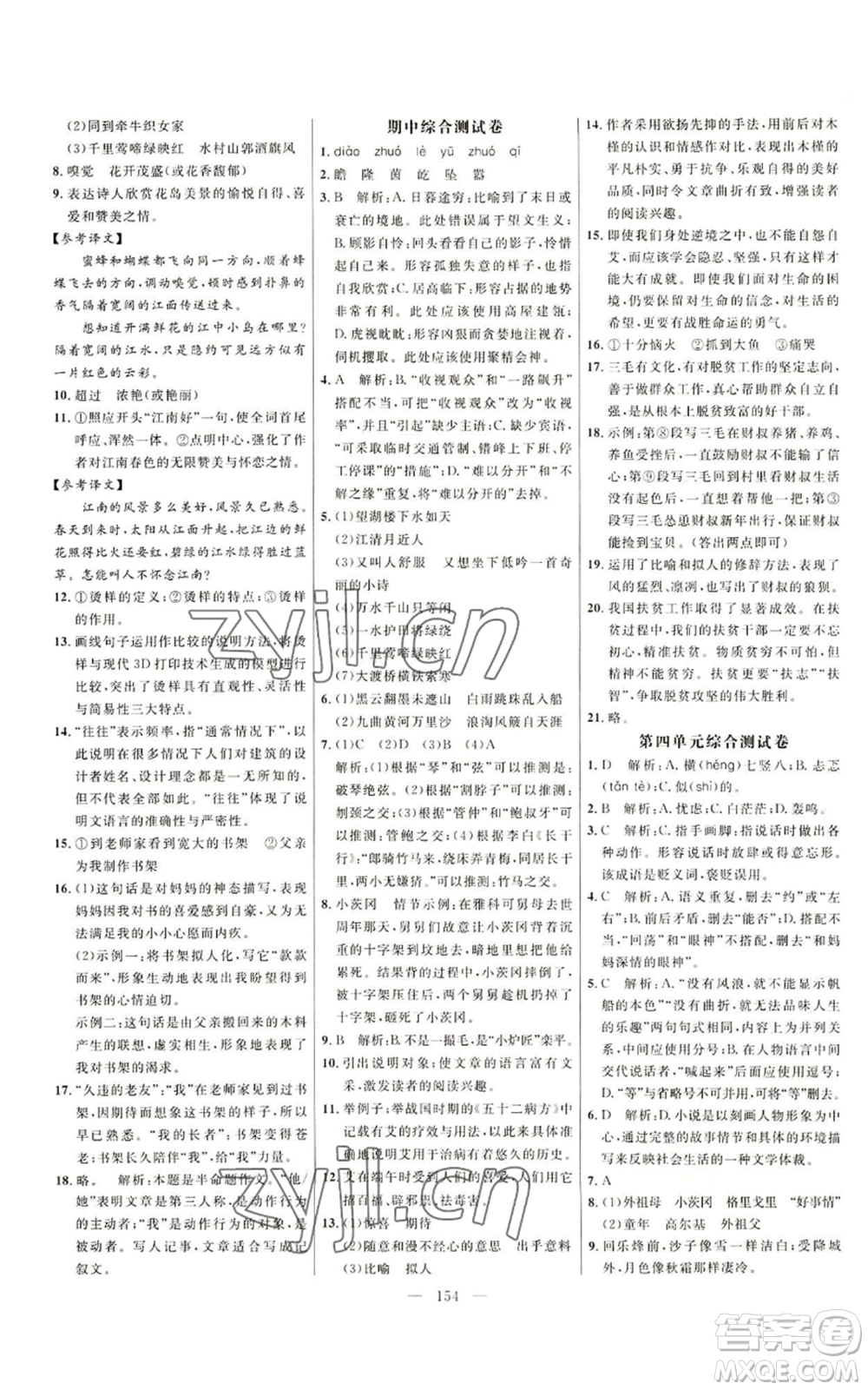 延邊大學出版社2022細解巧練五四學制六年級上冊語文人教版參考答案