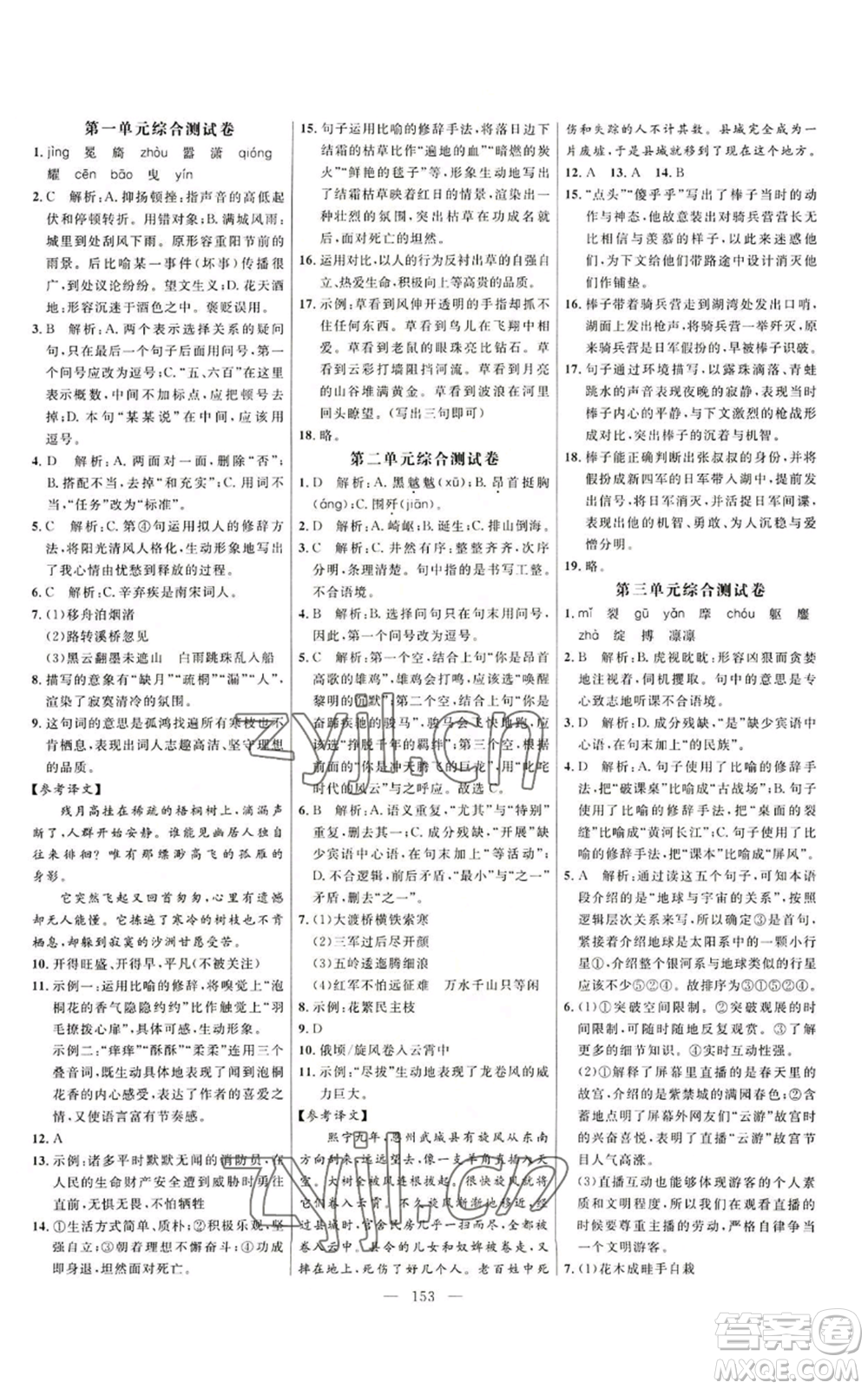 延邊大學出版社2022細解巧練五四學制六年級上冊語文人教版參考答案