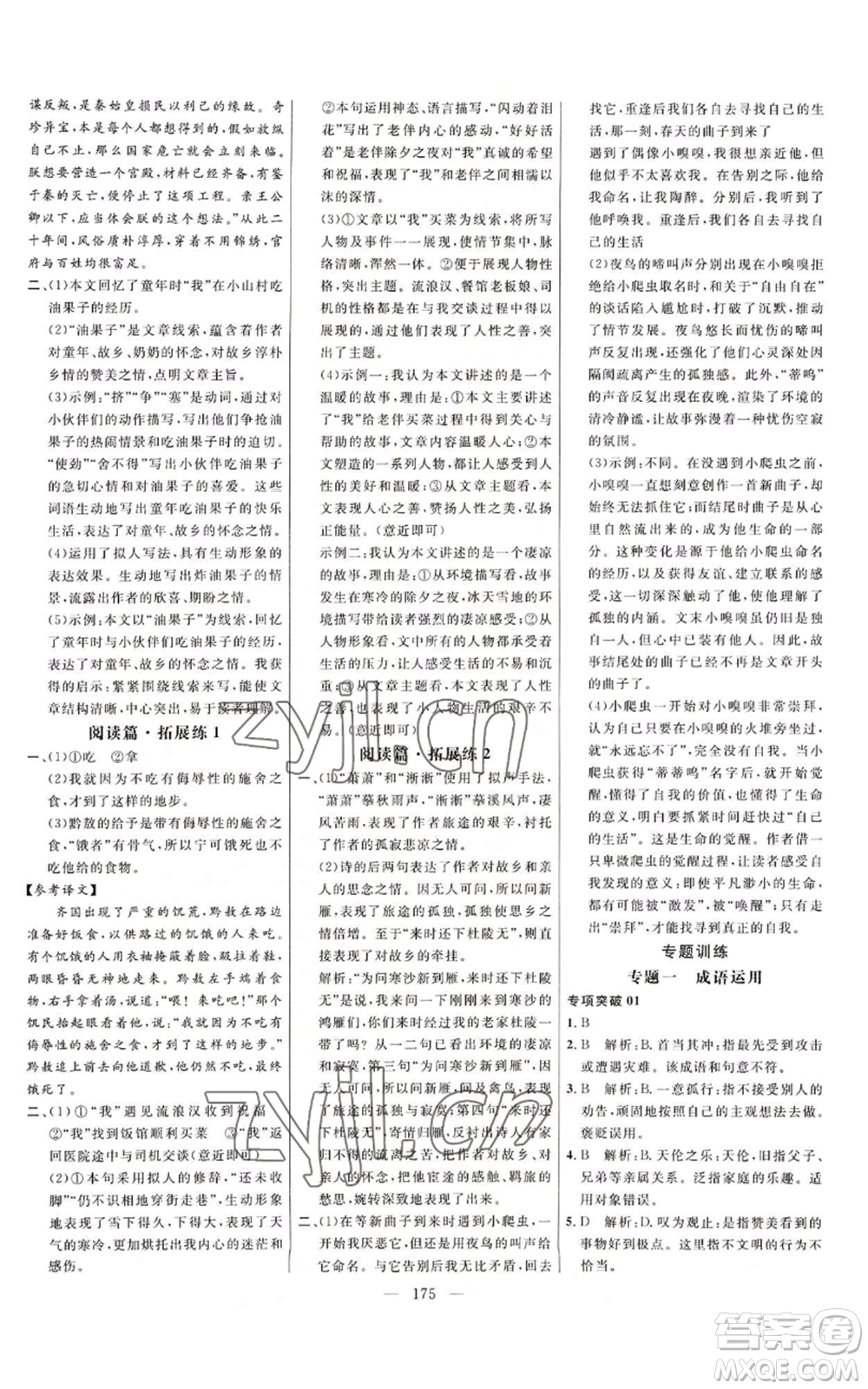 延邊大學(xué)出版社2022細(xì)解巧練五四學(xué)制七年級(jí)上冊(cè)語(yǔ)文人教版參考答案