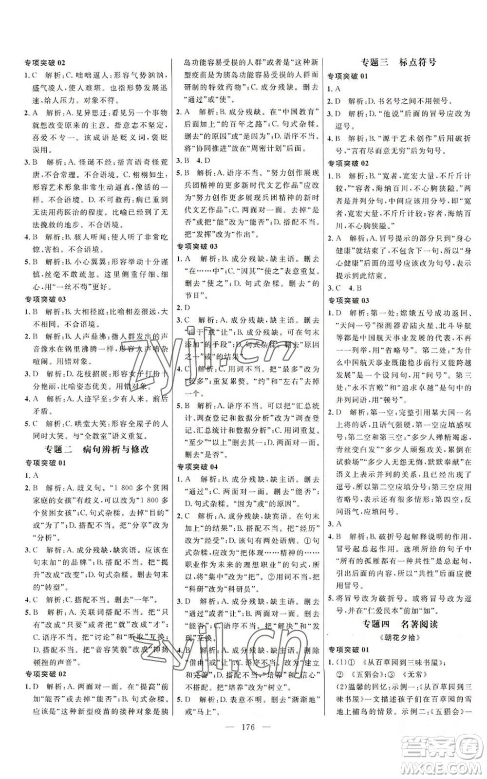 延邊大學(xué)出版社2022細(xì)解巧練五四學(xué)制七年級(jí)上冊(cè)語(yǔ)文人教版參考答案