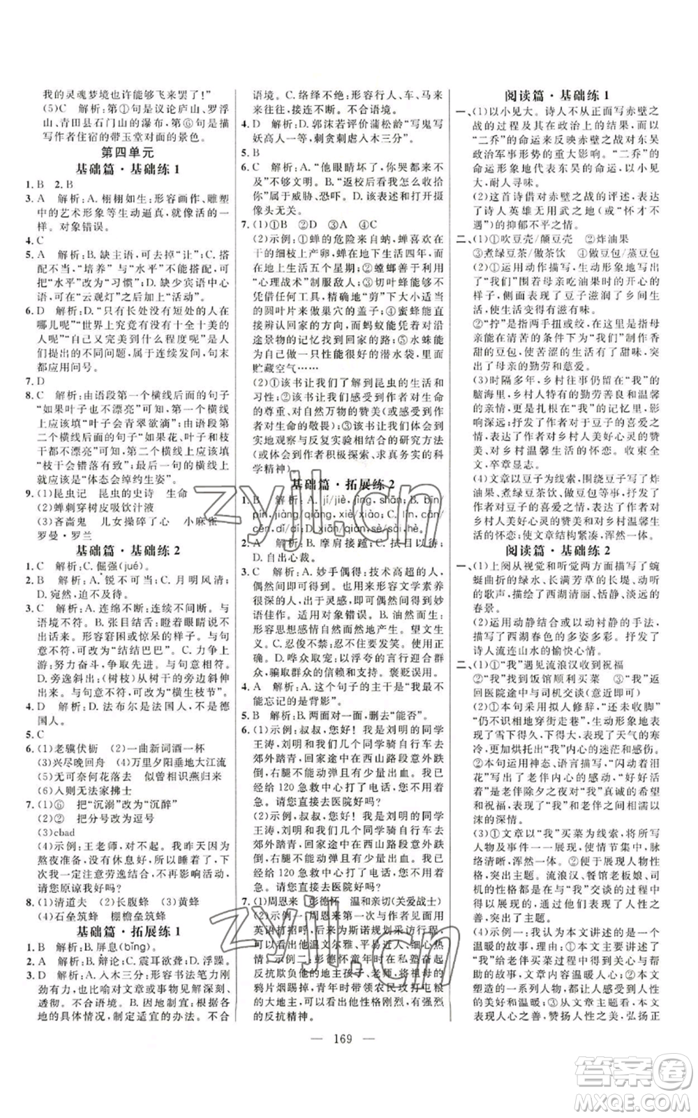 延邊大學(xué)出版社2022細(xì)解巧練八年級(jí)上冊(cè)語文人教版參考答案