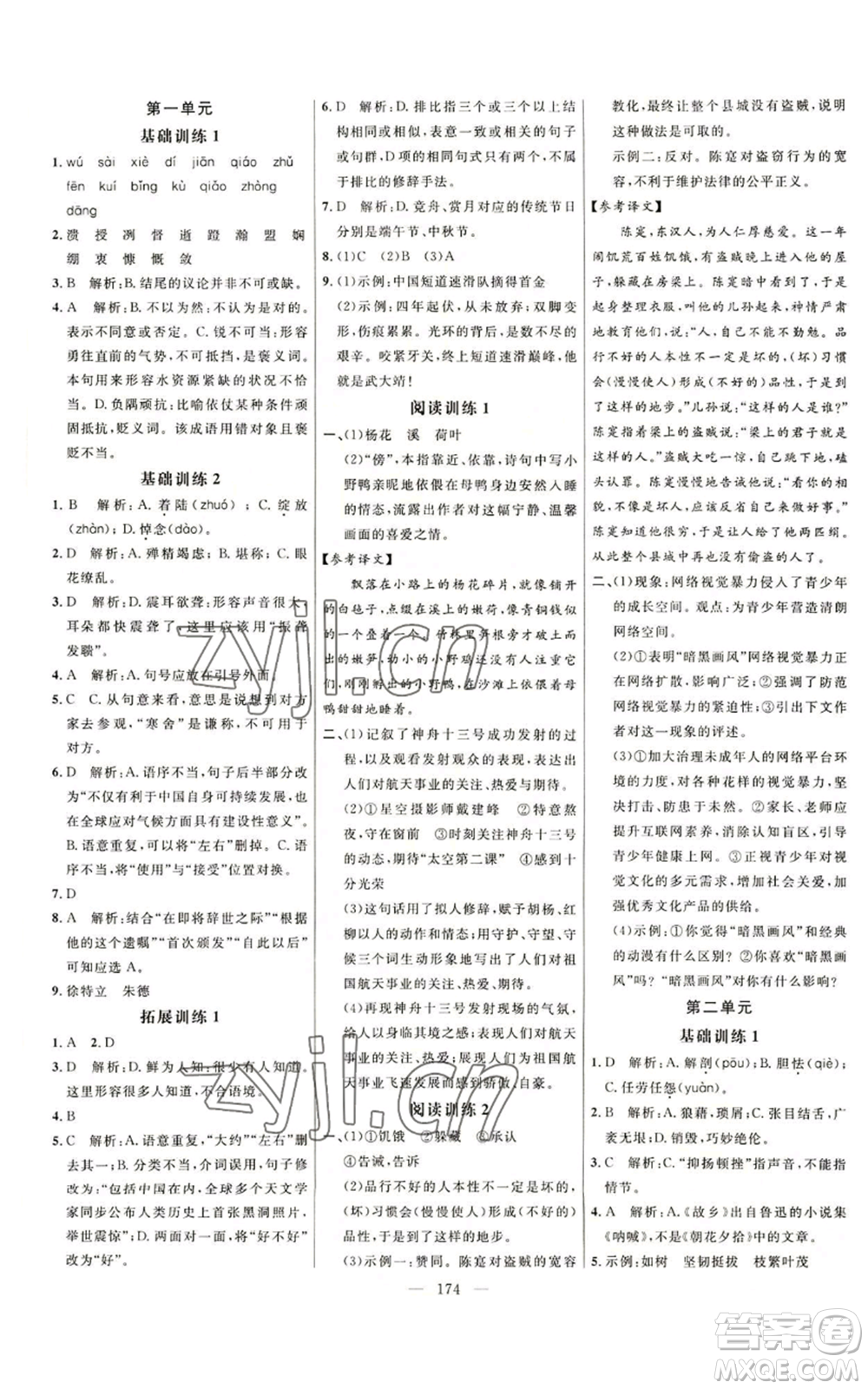 延邊大學(xué)出版社2022細(xì)解巧練五四學(xué)制八年級(jí)上冊(cè)語文人教版參考答案