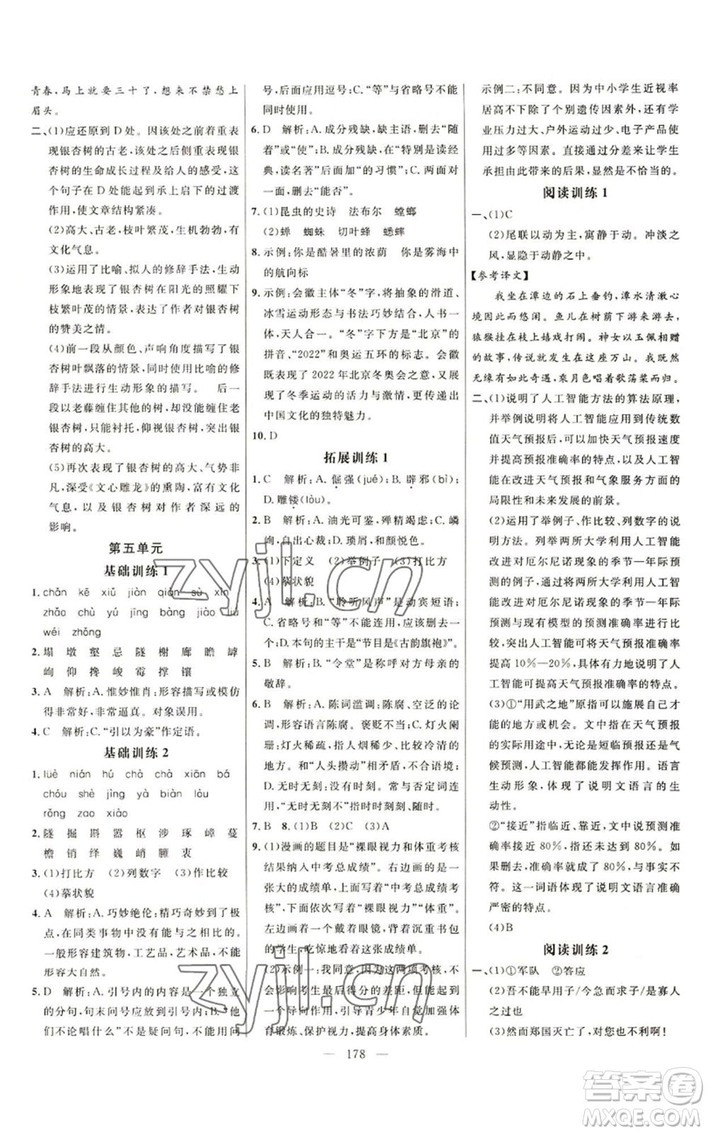 延邊大學(xué)出版社2022細(xì)解巧練五四學(xué)制八年級(jí)上冊(cè)語文人教版參考答案