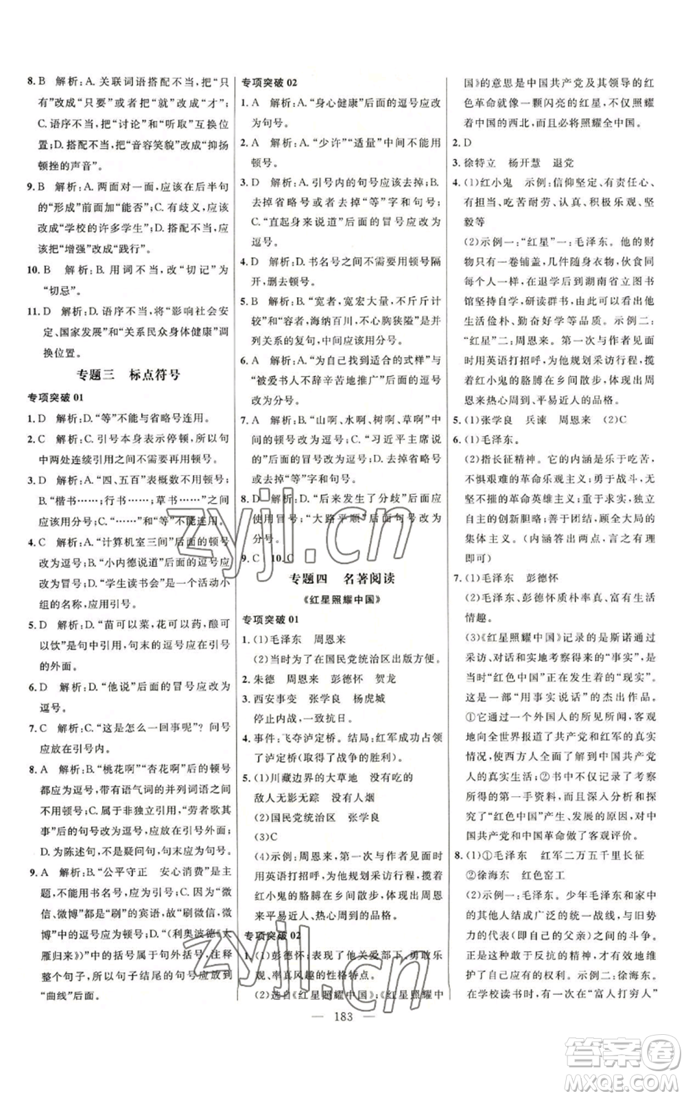 延邊大學(xué)出版社2022細(xì)解巧練五四學(xué)制八年級(jí)上冊(cè)語文人教版參考答案
