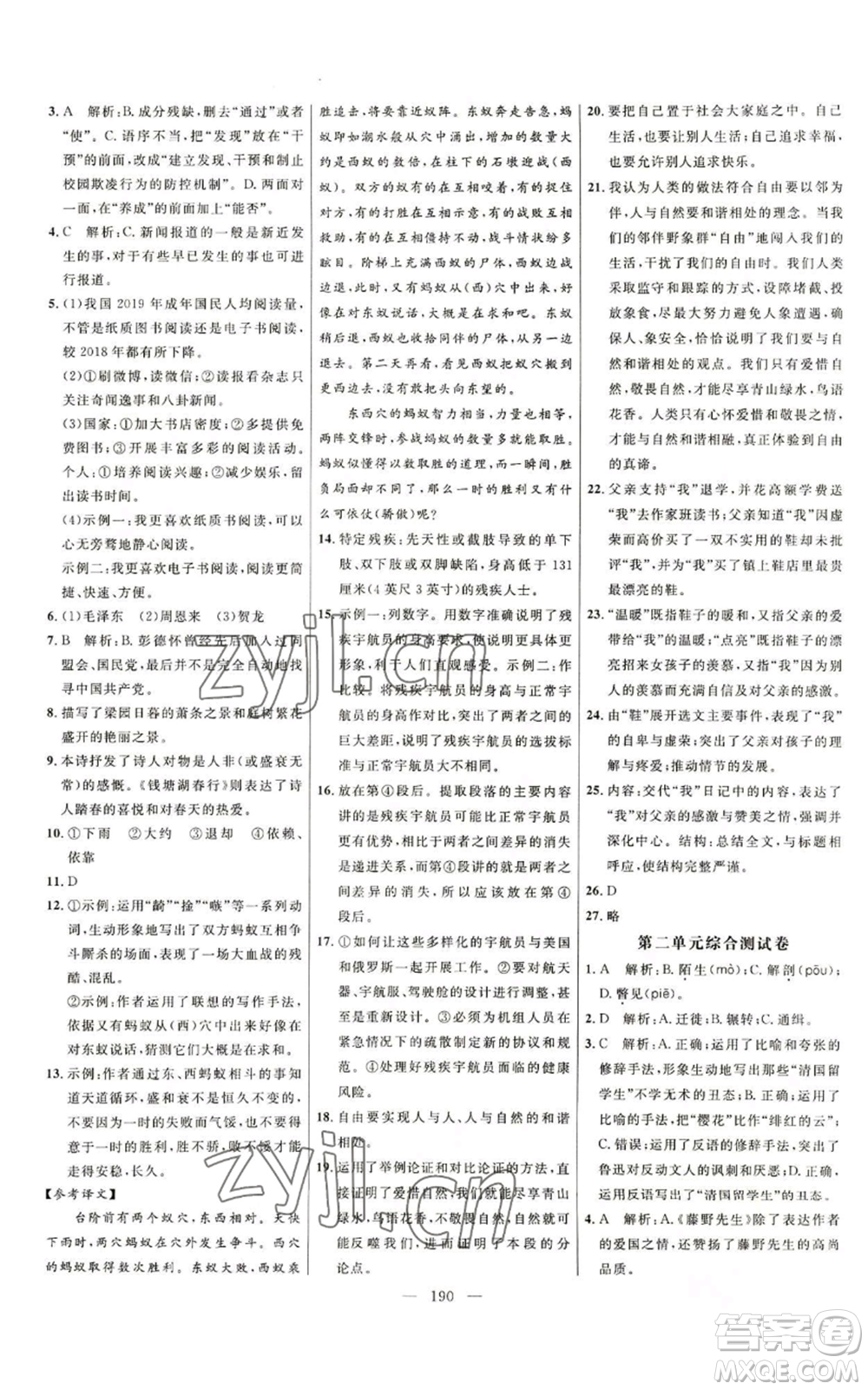 延邊大學(xué)出版社2022細(xì)解巧練五四學(xué)制八年級(jí)上冊(cè)語文人教版參考答案