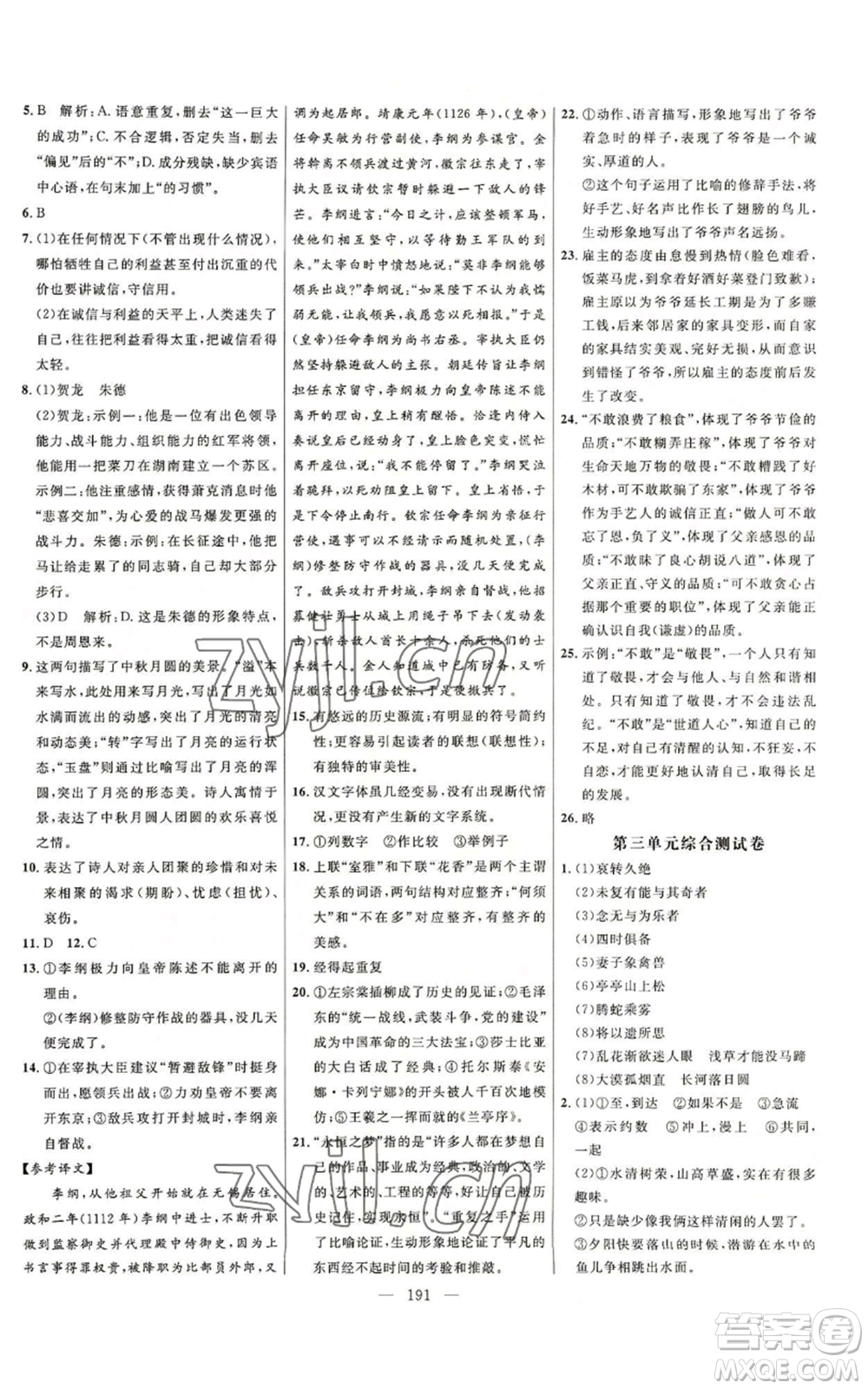 延邊大學(xué)出版社2022細(xì)解巧練五四學(xué)制八年級(jí)上冊(cè)語文人教版參考答案
