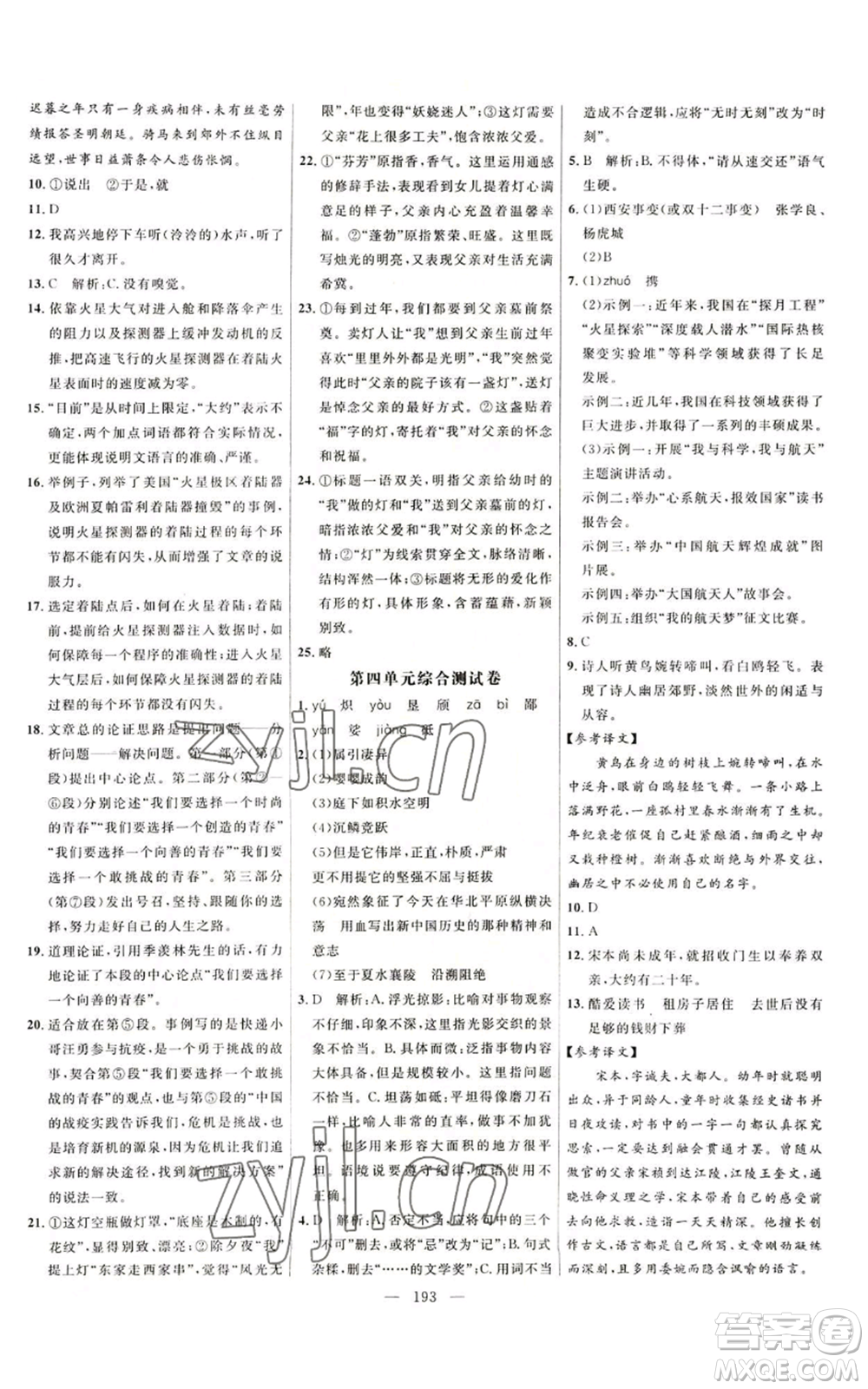 延邊大學(xué)出版社2022細(xì)解巧練五四學(xué)制八年級(jí)上冊(cè)語文人教版參考答案