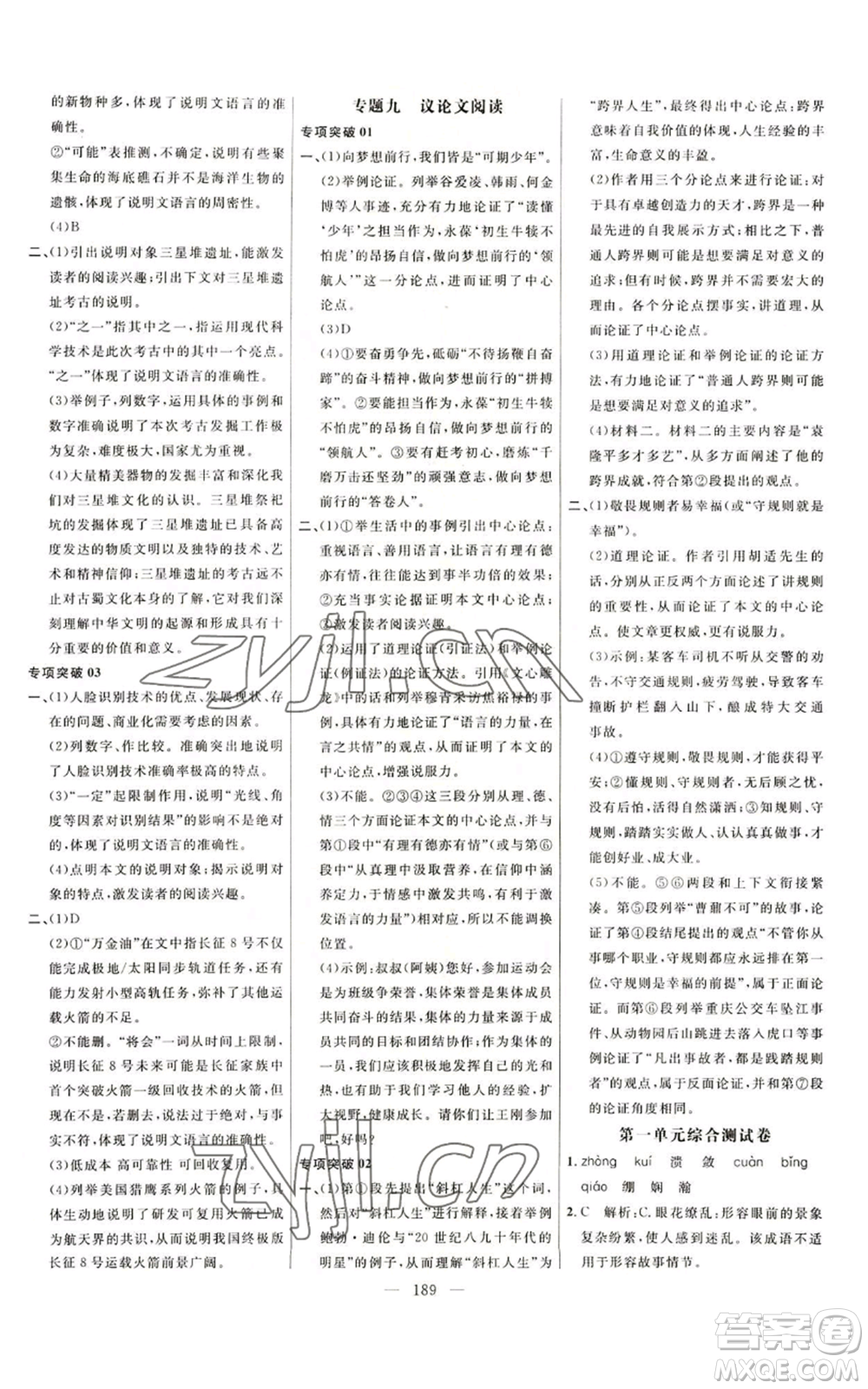 延邊大學(xué)出版社2022細(xì)解巧練五四學(xué)制八年級(jí)上冊(cè)語文人教版參考答案