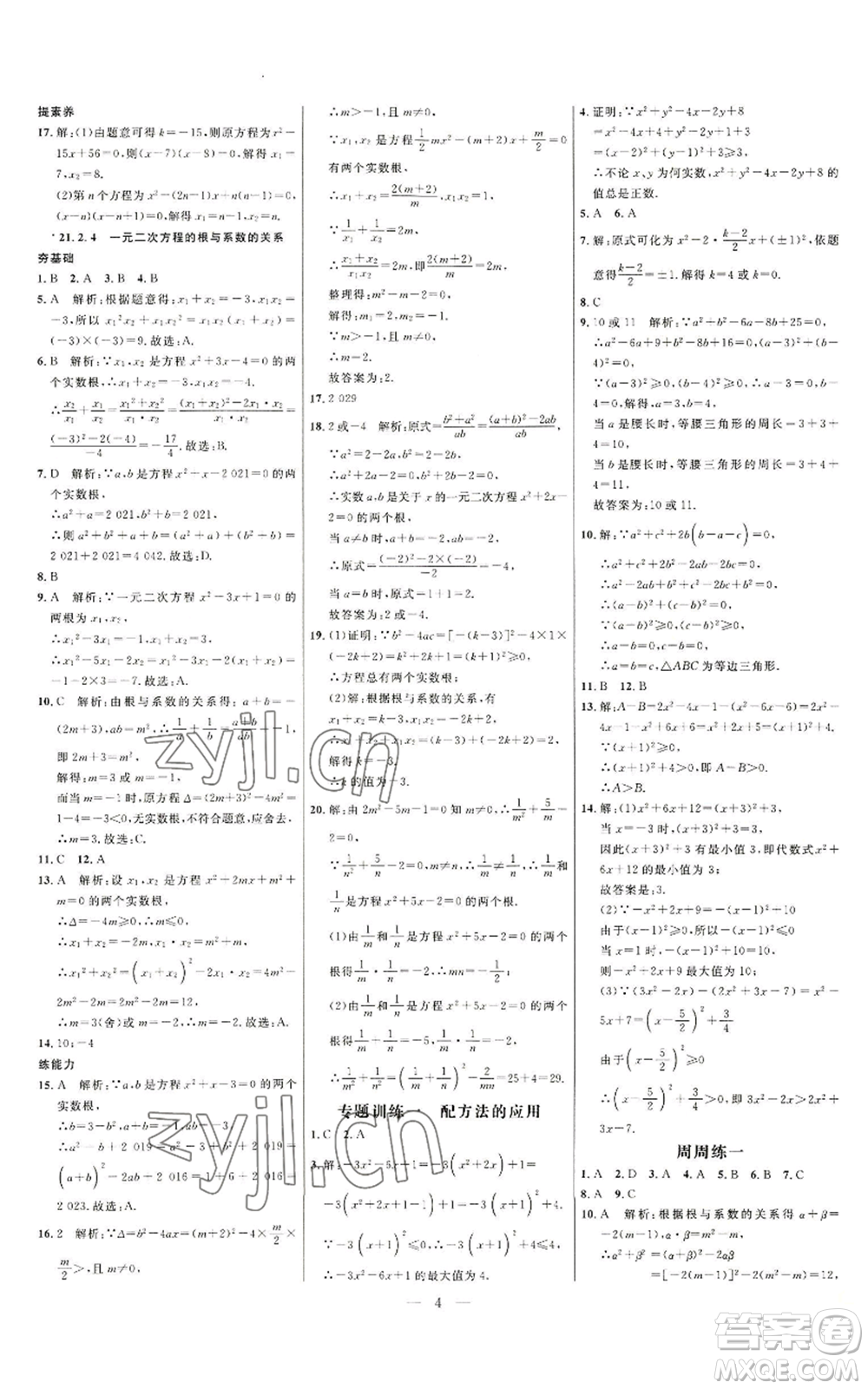 延邊大學出版社2022細解巧練九年級上冊數(shù)學人教版參考答案