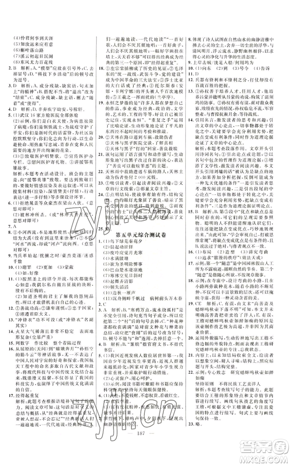 延邊大學(xué)出版社2022細(xì)解巧練九年級上冊語文人教版參考答案