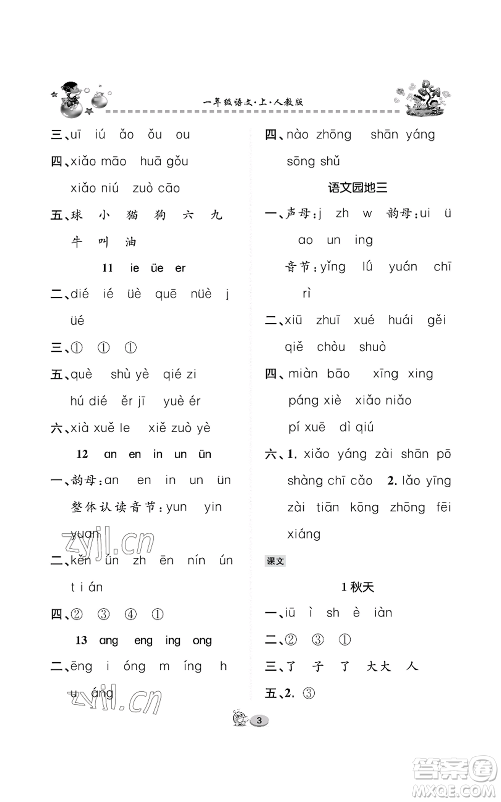 長(zhǎng)江出版社2022全優(yōu)課堂作業(yè)一年級(jí)上冊(cè)語(yǔ)文人教版參考答案