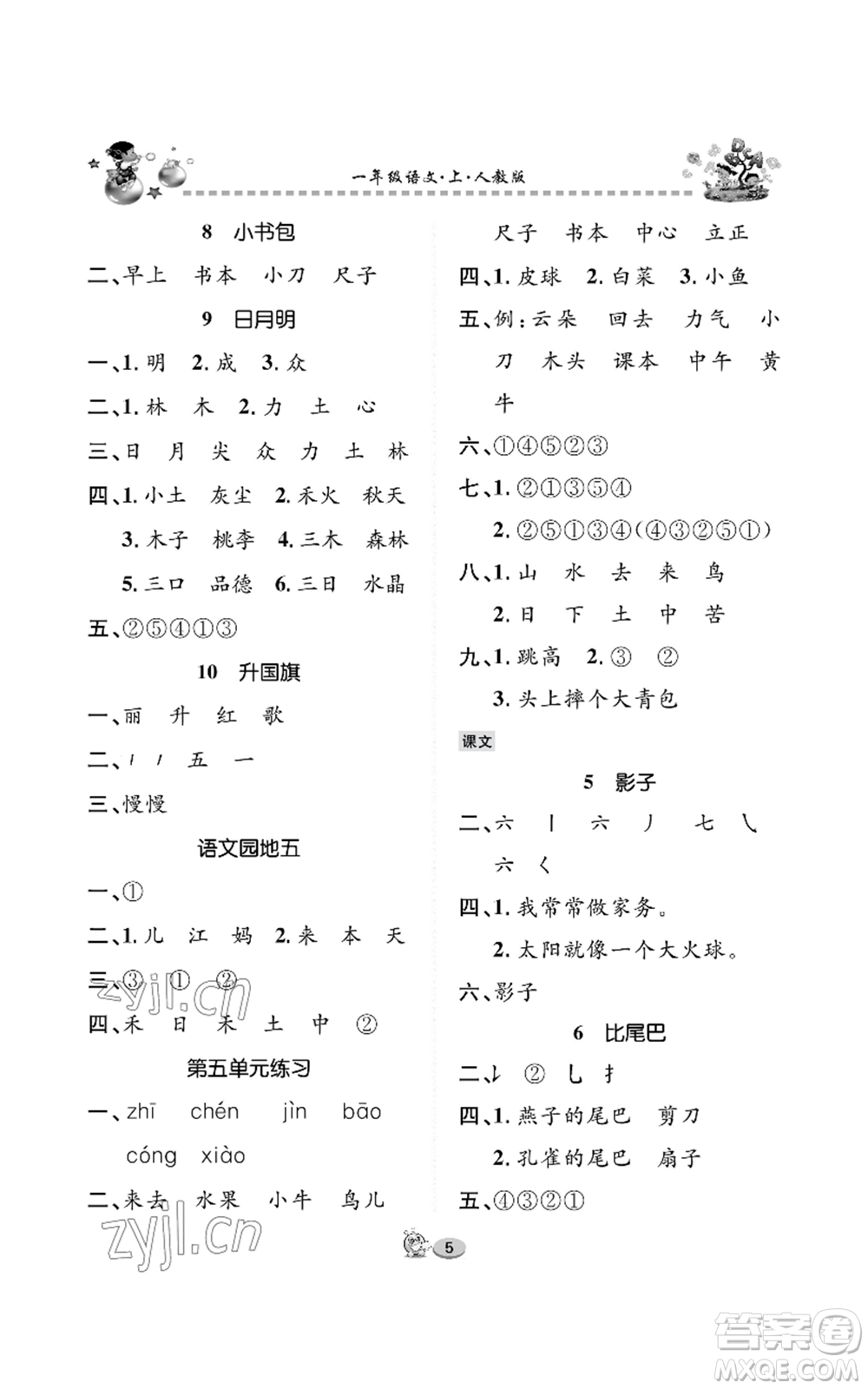 長(zhǎng)江出版社2022全優(yōu)課堂作業(yè)一年級(jí)上冊(cè)語(yǔ)文人教版參考答案
