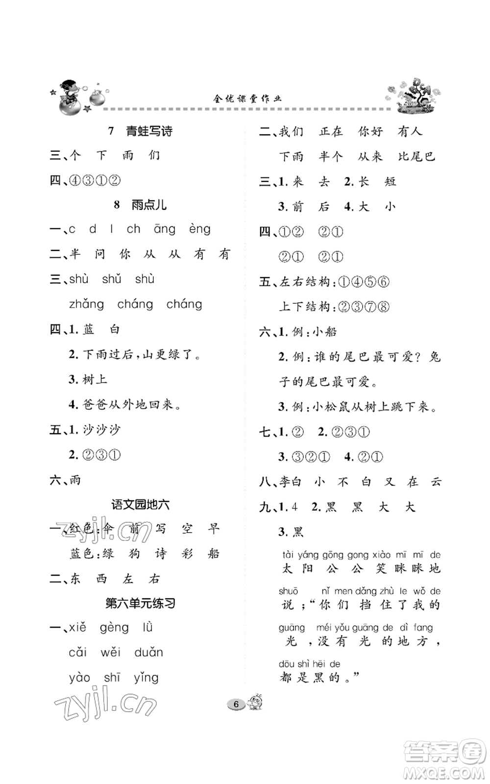 長(zhǎng)江出版社2022全優(yōu)課堂作業(yè)一年級(jí)上冊(cè)語(yǔ)文人教版參考答案