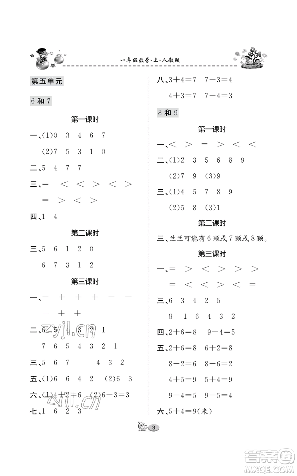 長江出版社2022全優(yōu)課堂作業(yè)一年級上冊數(shù)學(xué)人教版參考答案