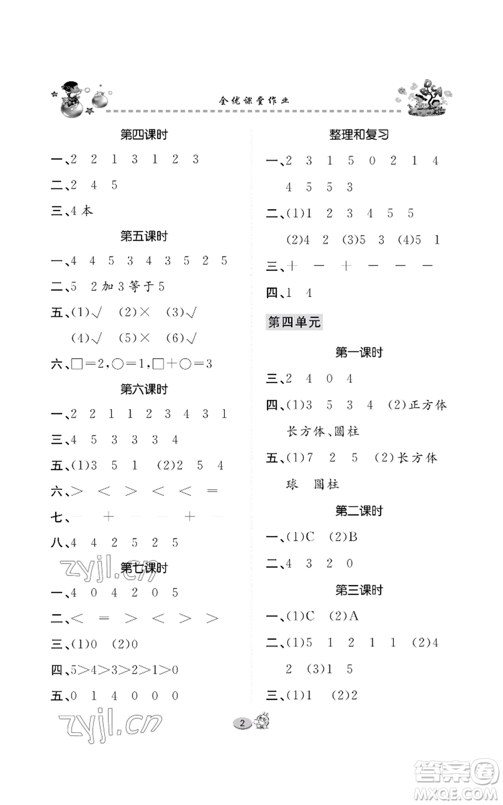 長江出版社2022全優(yōu)課堂作業(yè)一年級上冊數(shù)學(xué)人教版參考答案