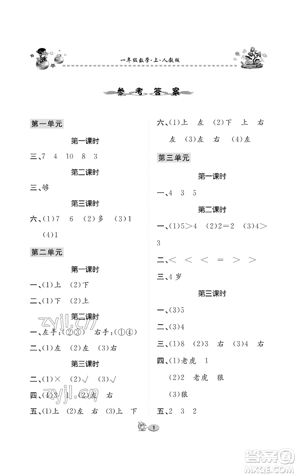 長江出版社2022全優(yōu)課堂作業(yè)一年級上冊數(shù)學(xué)人教版參考答案