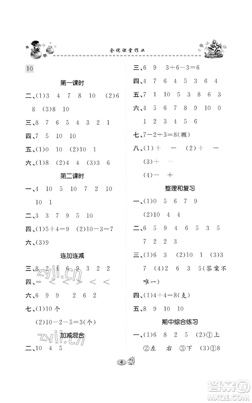 長江出版社2022全優(yōu)課堂作業(yè)一年級上冊數(shù)學(xué)人教版參考答案