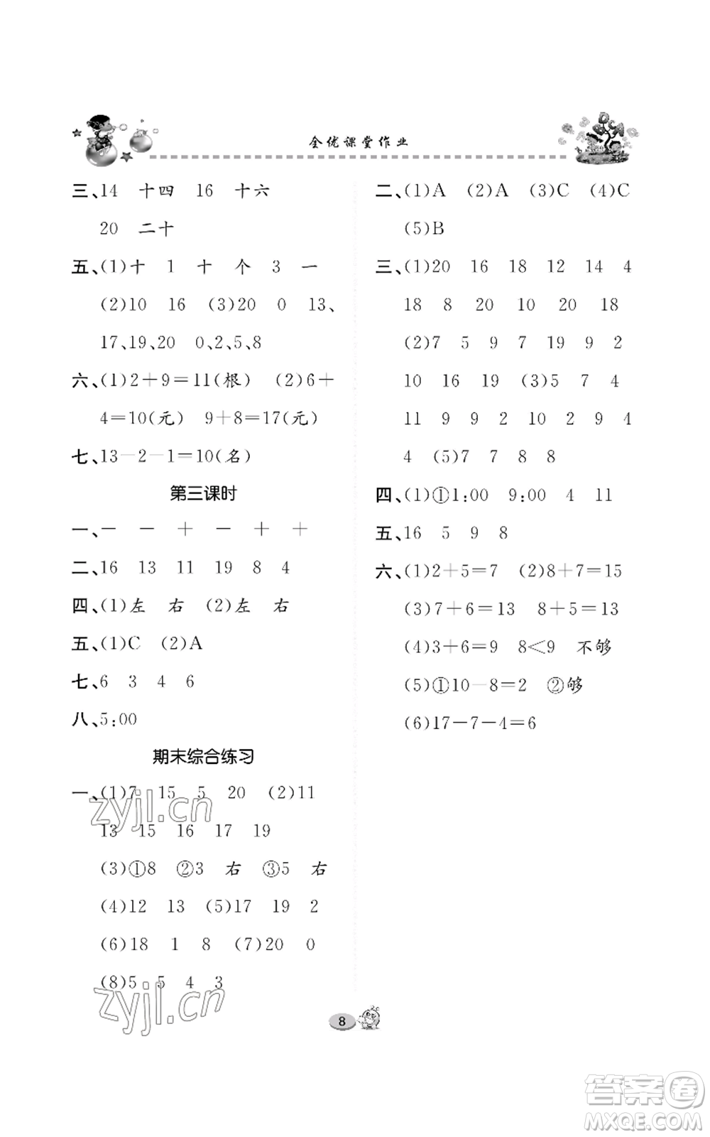 長江出版社2022全優(yōu)課堂作業(yè)一年級上冊數(shù)學(xué)人教版參考答案