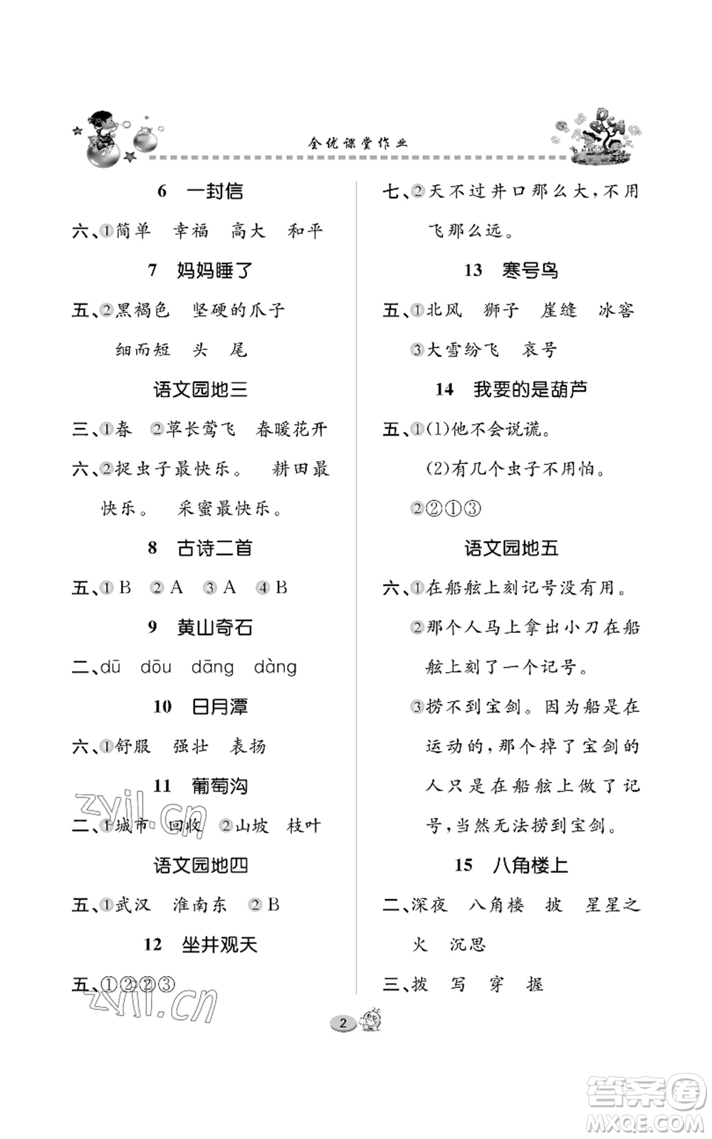 長江出版社2022全優(yōu)課堂作業(yè)二年級上冊語文人教版參考答案