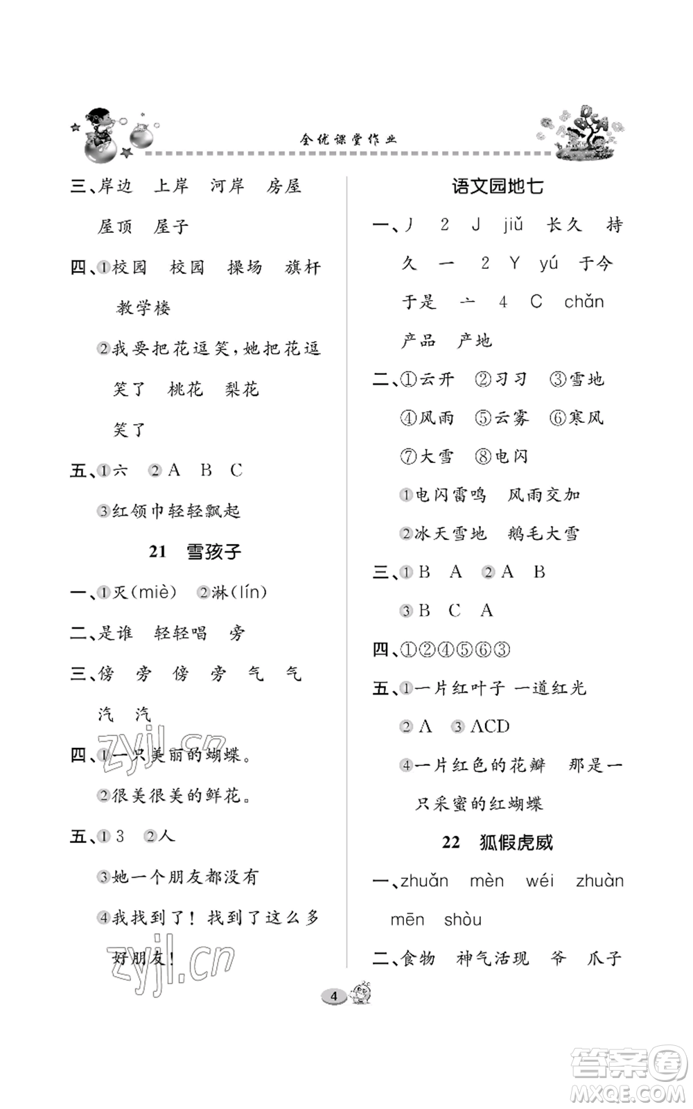 長江出版社2022全優(yōu)課堂作業(yè)二年級上冊語文人教版參考答案